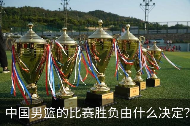 中国男篮的比赛胜负由什么决定？下一阶段如何选人?
